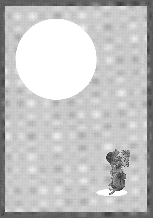 【東方Project エロ同人】巨乳で満月見ると獣人になる今泉影狼が乱交ファックで中出しされまくり【無料 エロ漫画】_pn021