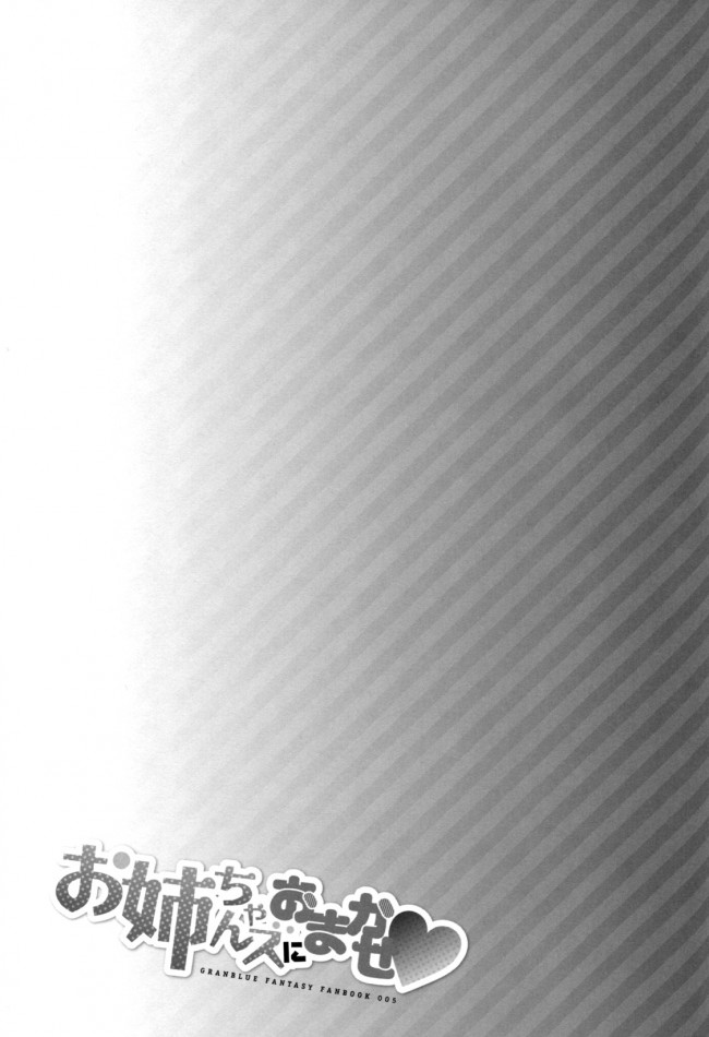 【グランブルーファンタジー エロ同人】グランのボッキを鎮めるために巨乳なお姉ちゃんたちが頑張る【無料 エロ漫画】(25)