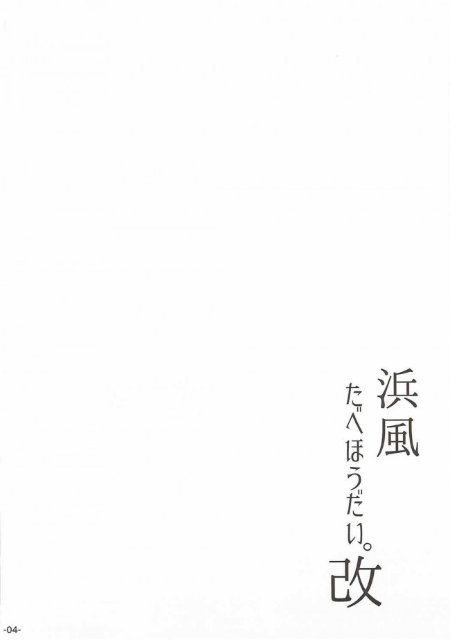 【エロ同人誌 艦これ】神戸牛の為にハメ撮り実況しちゃう浜風さんw【無料 エロ漫画】 (3)