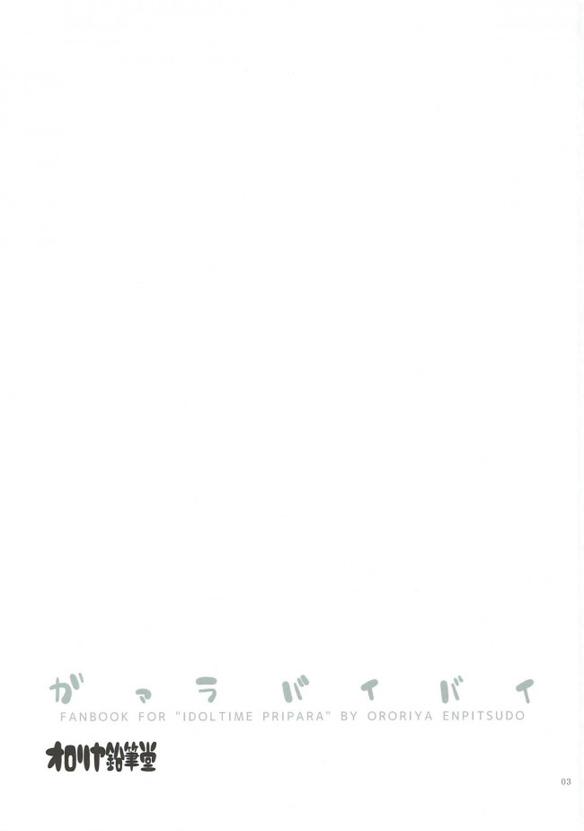 【エロ同人誌 プリパラ】貧乳ロリなガァララちゃんにフェラチオで口内射精して中出しセックスｗｗｗｗ【オロリヤ鉛筆堂 エロ漫画】 (2)