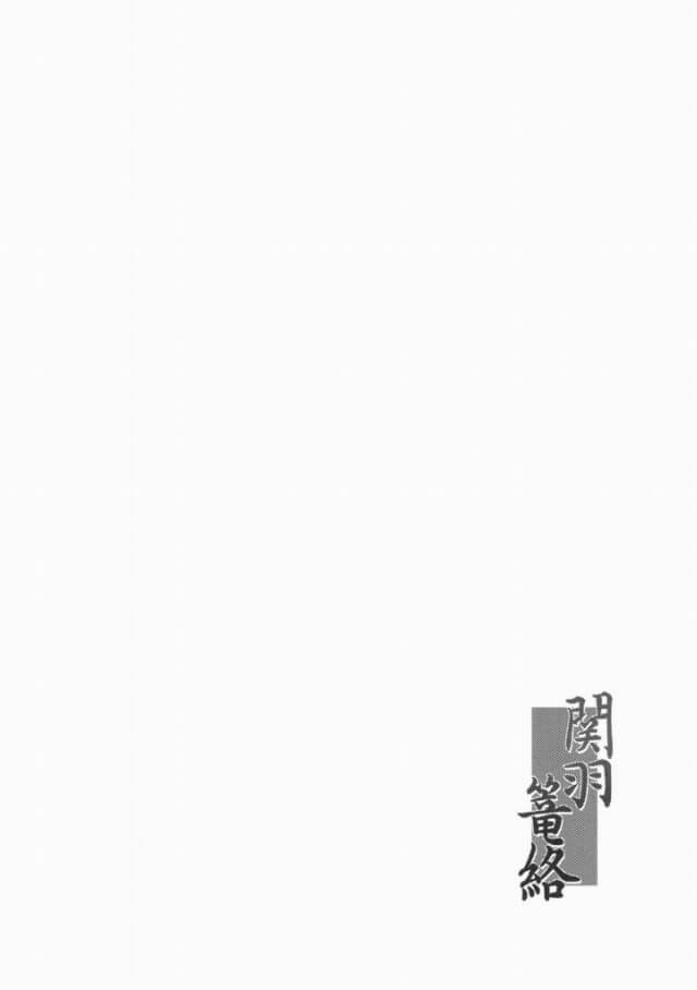 【エロ同人誌 一騎当千】関羽が容赦なくマンコとアナル２穴同時中出し輪姦レイプ陵辱されて快楽堕ちｗｗｗ【姫玖屋 エロ漫画】 (3)
