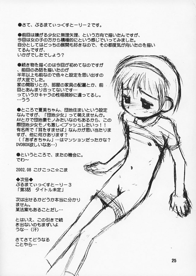 【エロ漫画】貧乳JSの夏美ちゃんがさゆりちゃんの従兄に体操服姿で告白してセックスしちゃう！【じどー筆記 エロ同人】 (24)