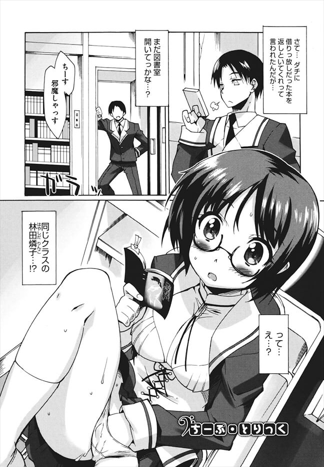 【エロ漫画】図書室に行ったらクラスメイトの巨乳眼鏡っ娘ＪＫがオナニーしててセックスすることにｗ【しのづかあつと エロ同人】 (1)