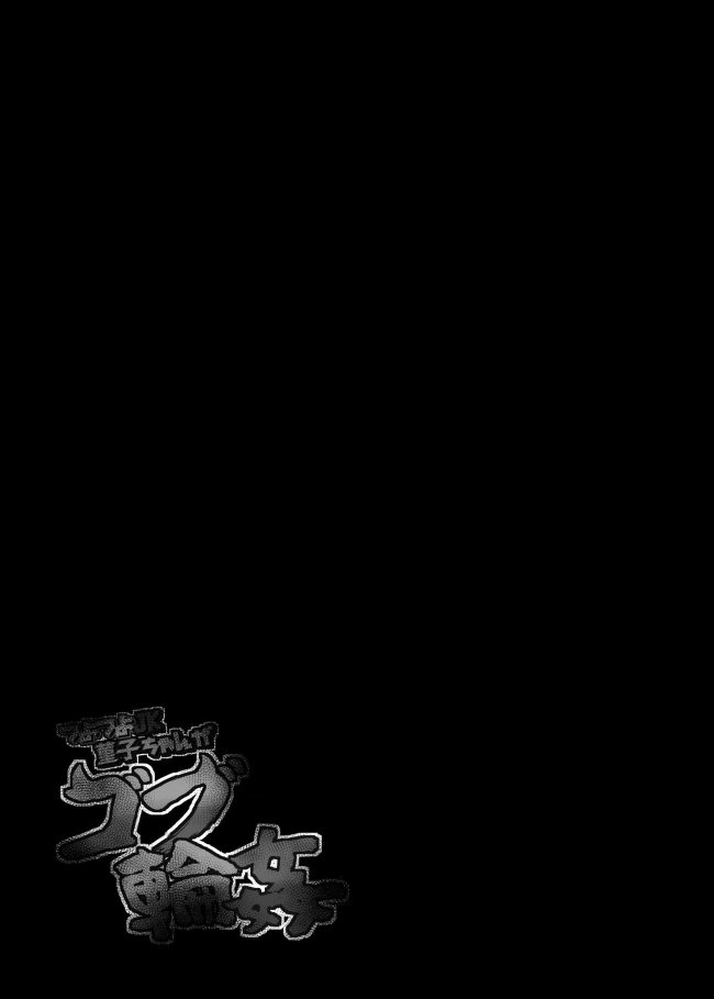 【エロ同人 東方】大量のゴブリン達に囲まれてマンコとアナル2穴同時輪姦レイプ陵辱されちゃう宇佐見菫子ｗ【芋。 エロ漫画】 (30)