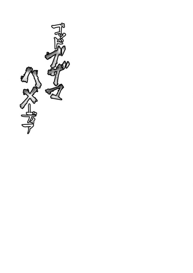 【エロ同人 グラブル】催眠をかけられたゴッドガード・ブローディアが肉便器性娼獣になっちゃうｗｗ【犬畑 エロ漫画】 (24)